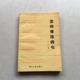 怎样修改病句