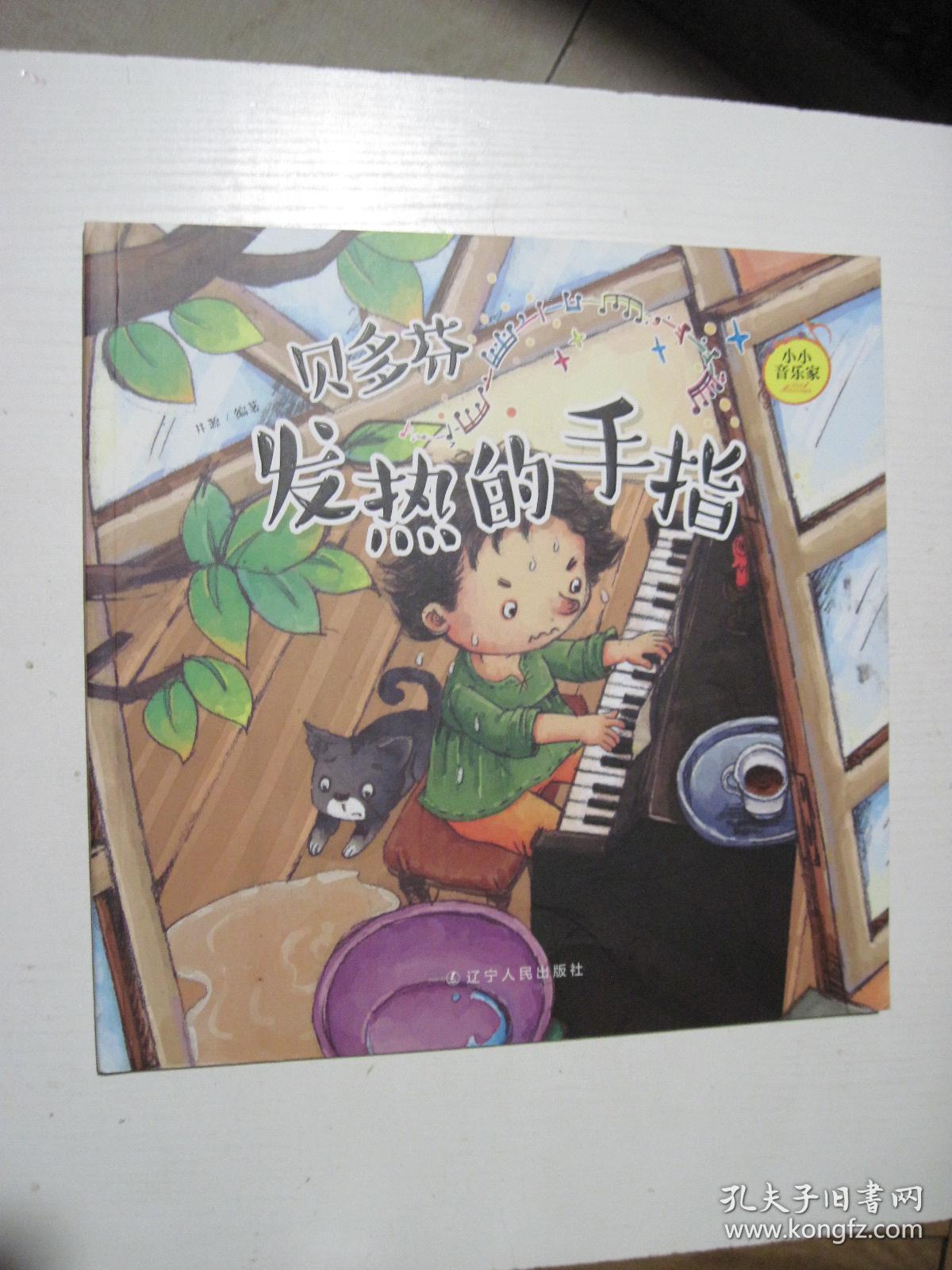 贝多芬——发热的手指