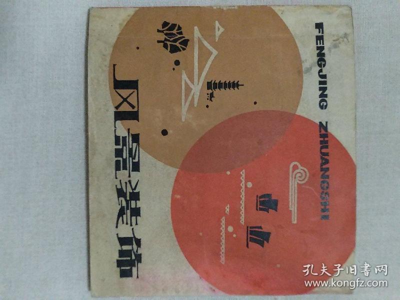 风景装饰_单秀华 赵宜生_孔夫子旧书网