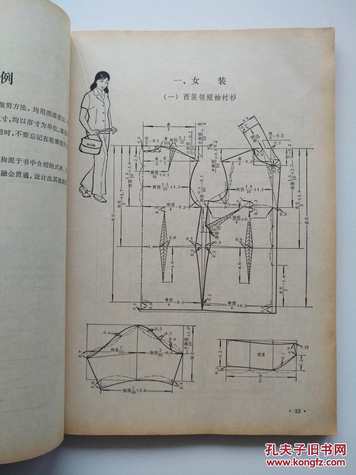 上海服装裁剪新编_上海市服装鞋帽公司编_孔夫子旧书网