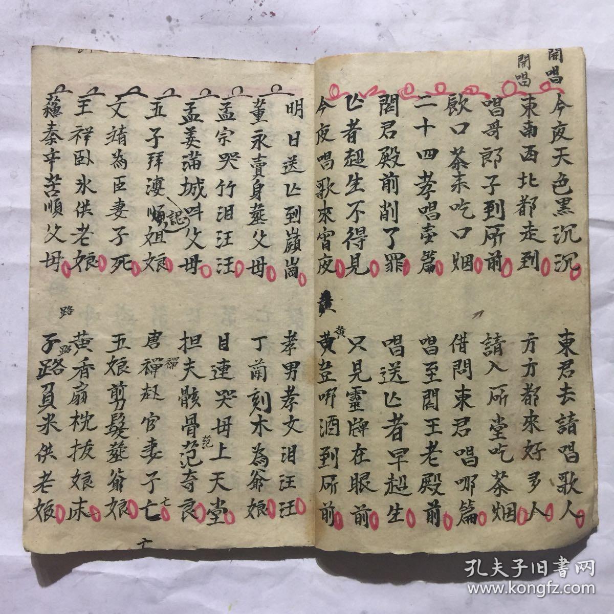 稀见民国丧葬文学手抄本荐送老人宵夜歌七字一句唱词附录敬孝歌