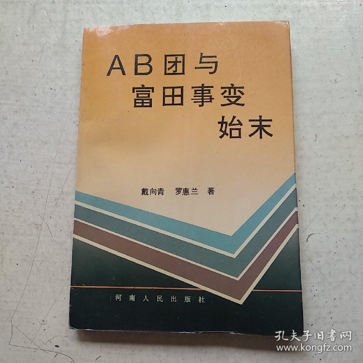 ab团与富田事变始末