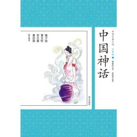 中国古典小说少年版：中国神话
