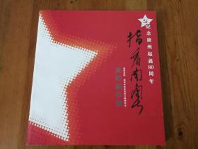 《指看南粤－广州画院纪念起义80周年美术创作集》