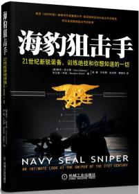 海豹狙击手：21世纪新锐装备、训练绝技和你想知道的一切