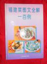 福建菜图文全解一百例