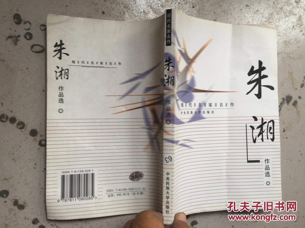 现代名家名作.朱湘作品选.