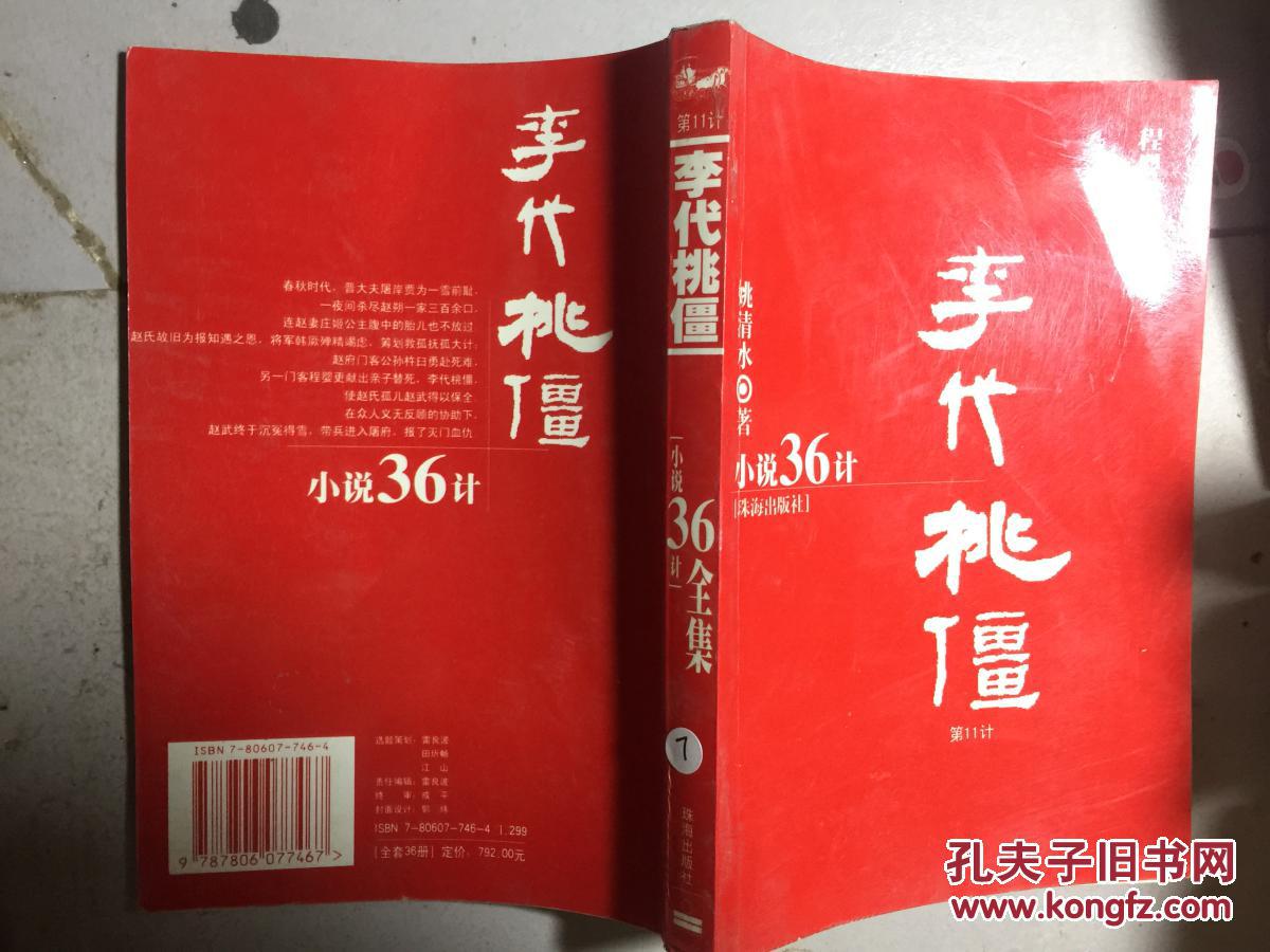 小说36计全集 李代桃僵_姚清水_孔夫子旧书网