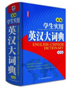 新编学生实用英汉大词典