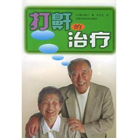 打鼾的治疗