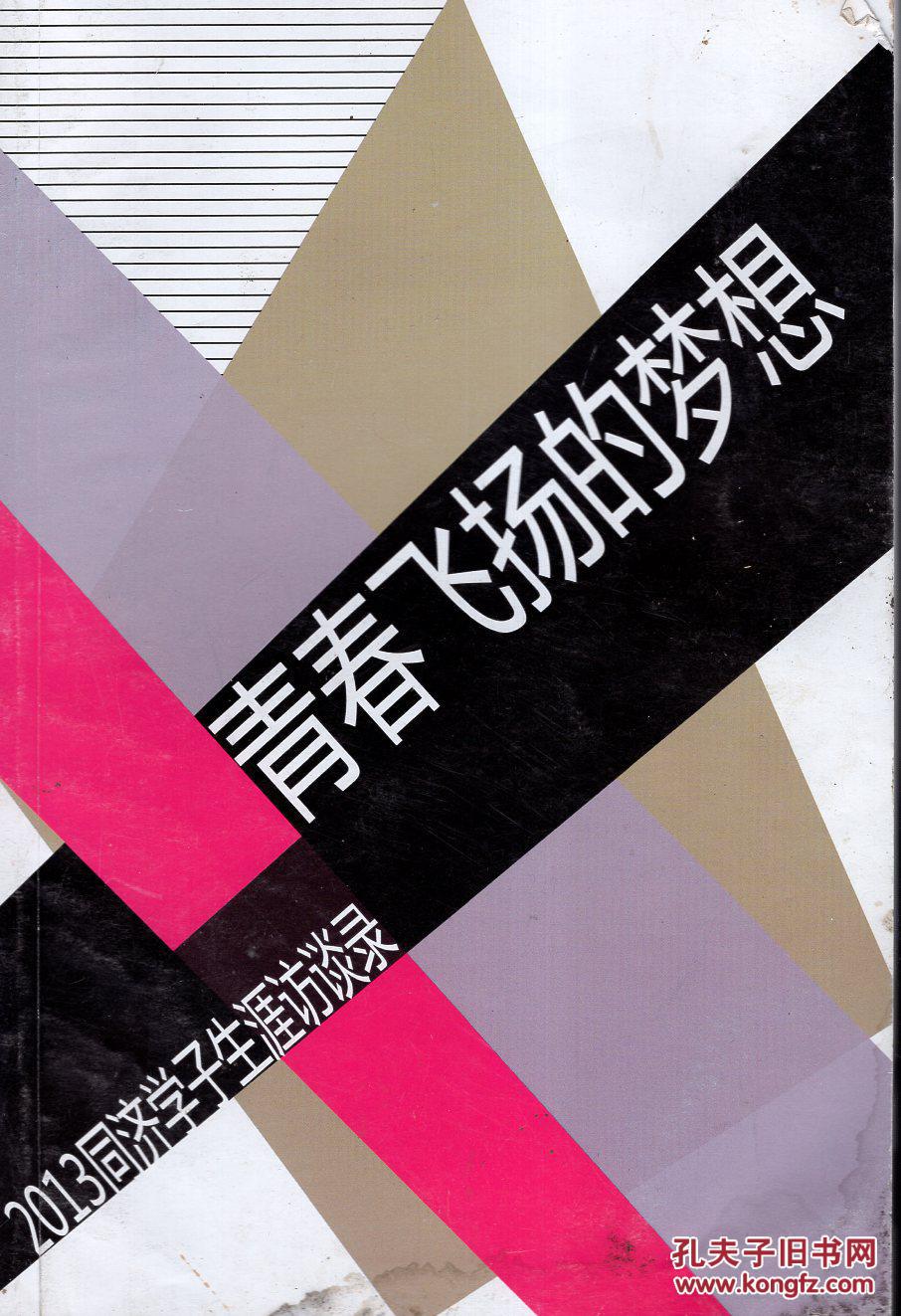 青春飞扬的梦想.2013同济学子生涯访谈录