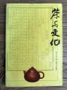 茶与文化（早年专业茶文化书籍）