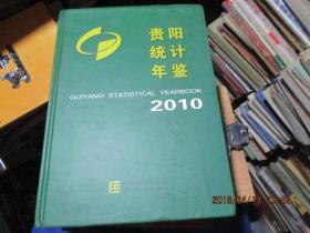 2010贵阳统计年鉴