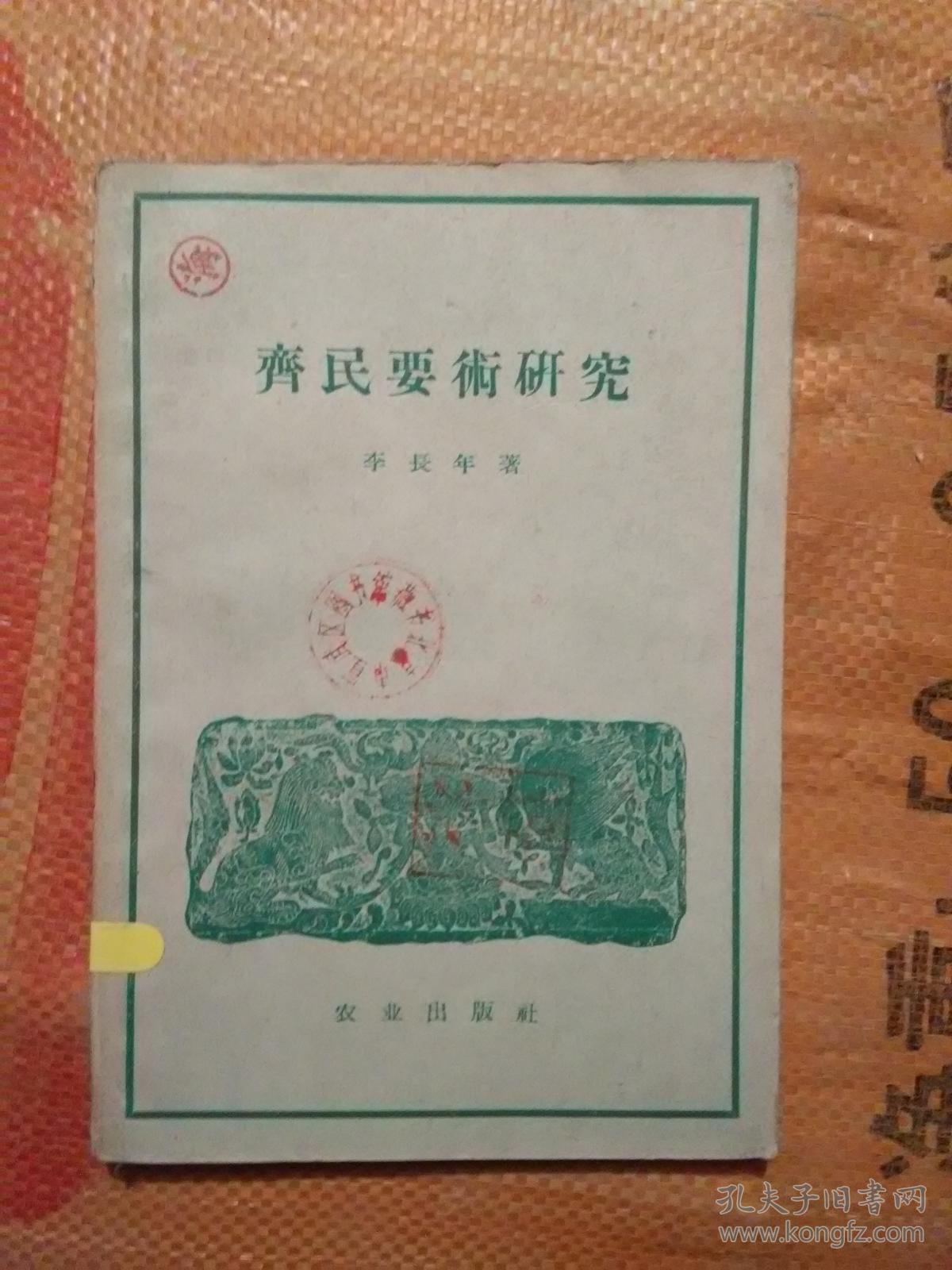 齐民要术研究_李长年_孔夫子旧书网