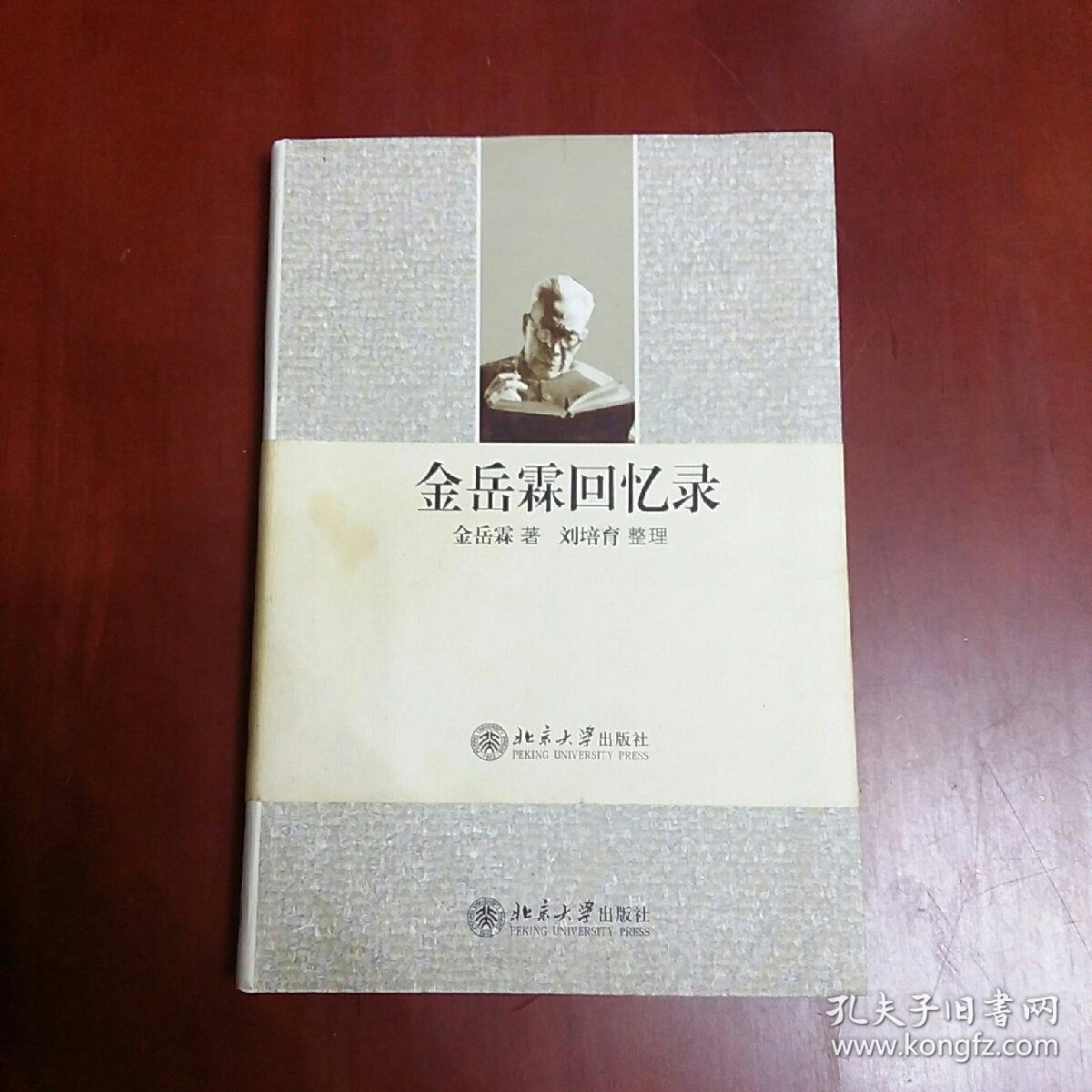 金岳霖回忆录