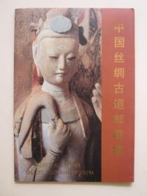 1996年中国丝绸古道邮戳集