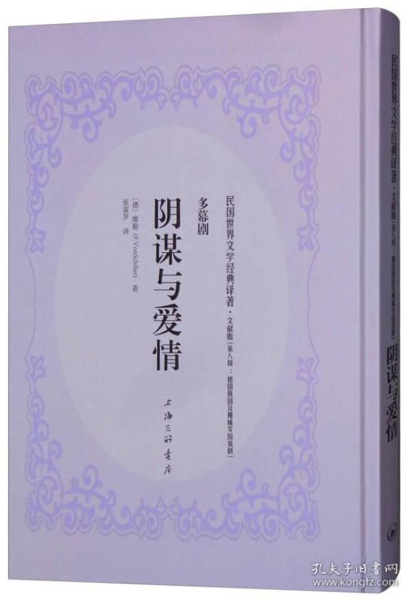 民国世界文学经典译注  阴谋与爱情