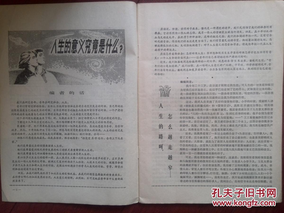 中国青年潘晓《人生的路啊怎么越走越窄》(关于人生