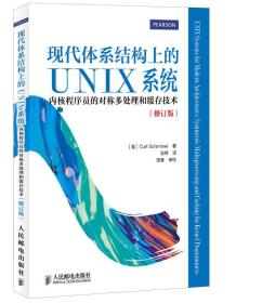现代体系结构上的UNIX系统：内核程序员的对称多处理和缓存技术