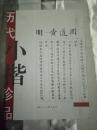 历代小楷珍品—明·黄道周