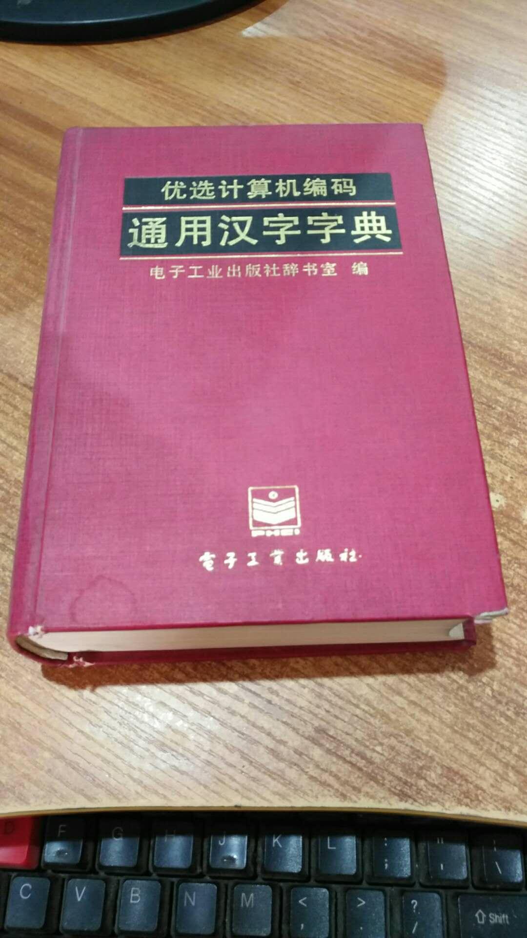 优选计算机编码通用汉字字典