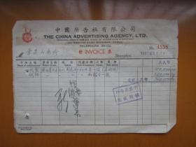 1951年中国广告社有限公司发票（贴印花税票）