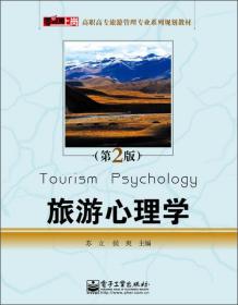 旅游心理学（第2版）