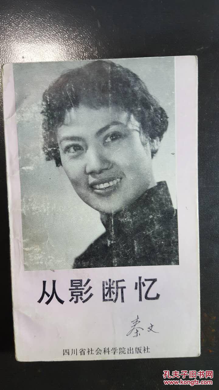 从影断忆(表演艺术家秦怡的妹妹,著名演员秦文的从