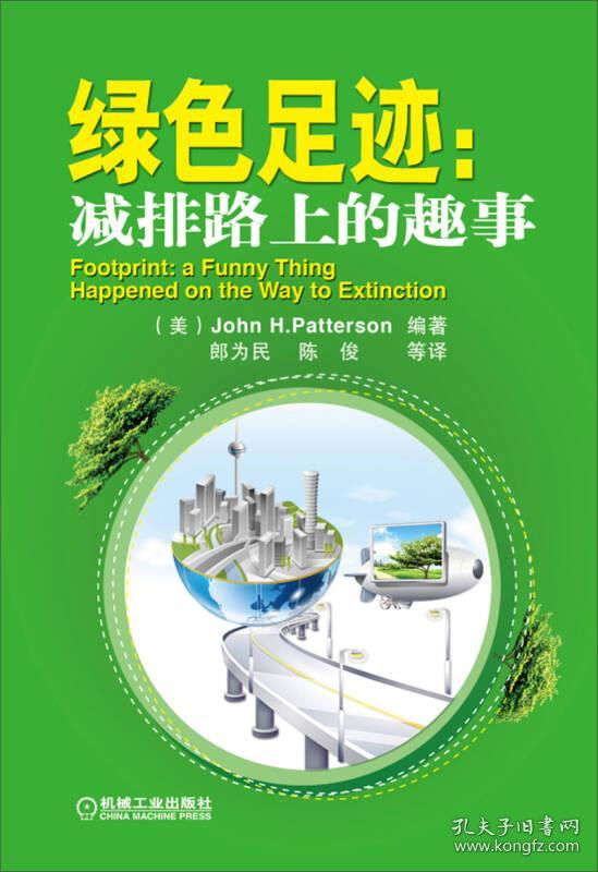 绿色足迹:减排路上的趣事 [footprint: a funny thing happened on
