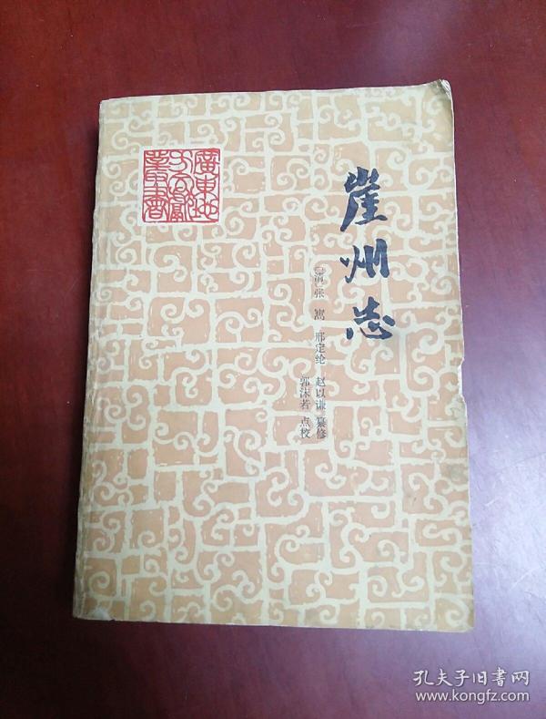 崖州志,( 大 32 开)