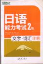 日语能力考试2级文字・词汇详解