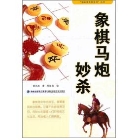 “新农家文化生活”丛书：象棋马炮妙杀