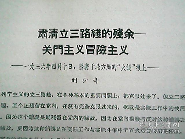 《肃清立三路线的残余——关门主义冒险主义》(1936年4月)