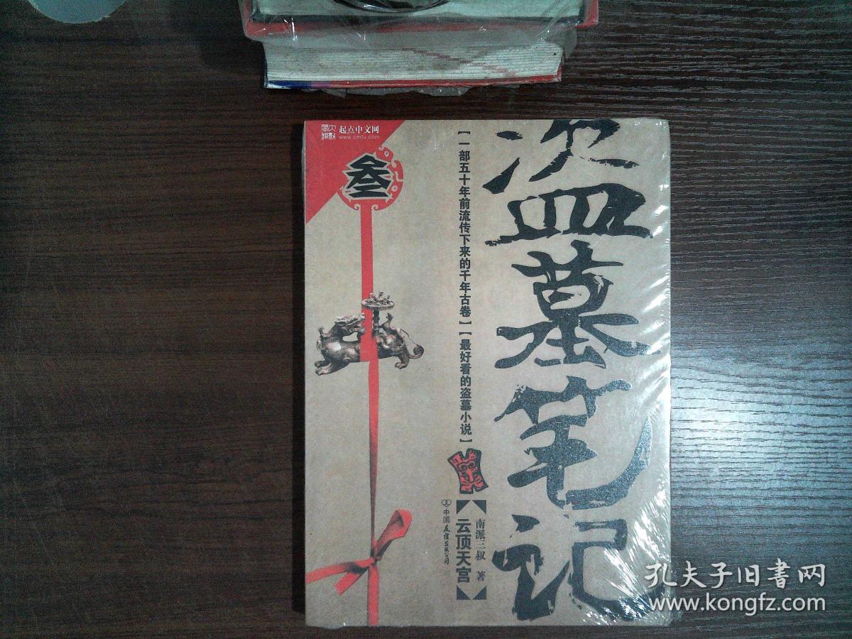 盗墓笔记3:云顶天宫