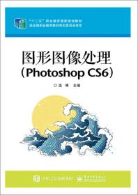 图形图像处理（Photoshop CS6）