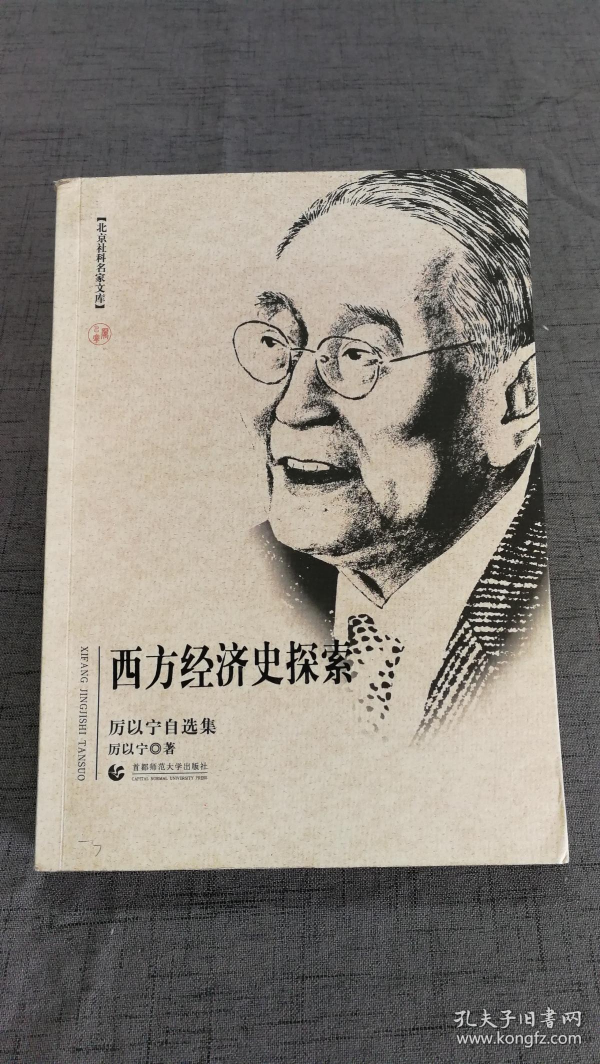 西方经济史探索(厉以宁自选集)【16开 10年一版一印 】