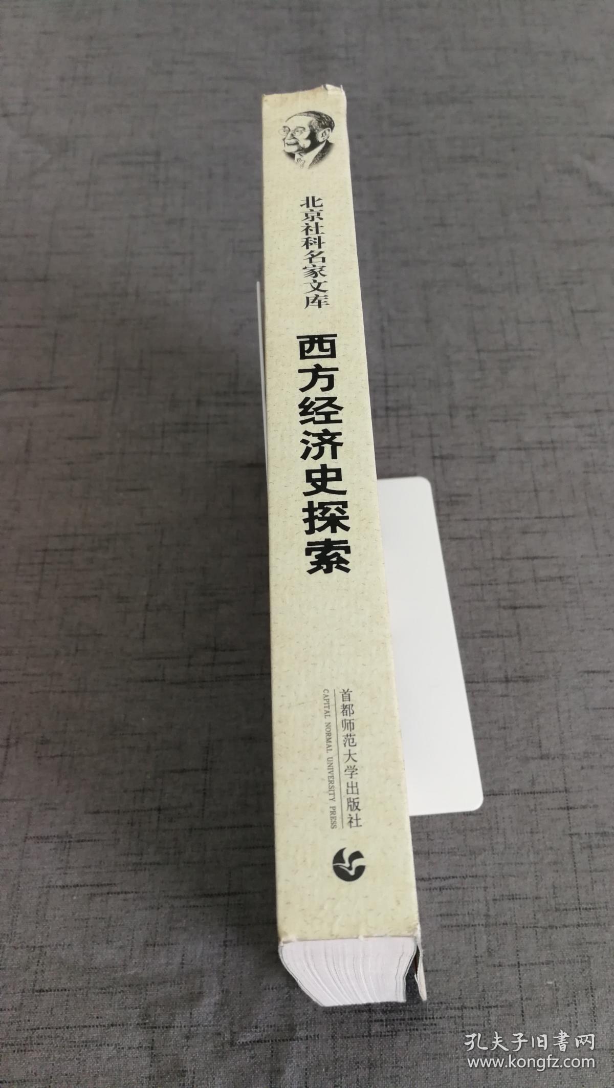 西方经济史探索(厉以宁自选集)【16开 10年一版一印 】