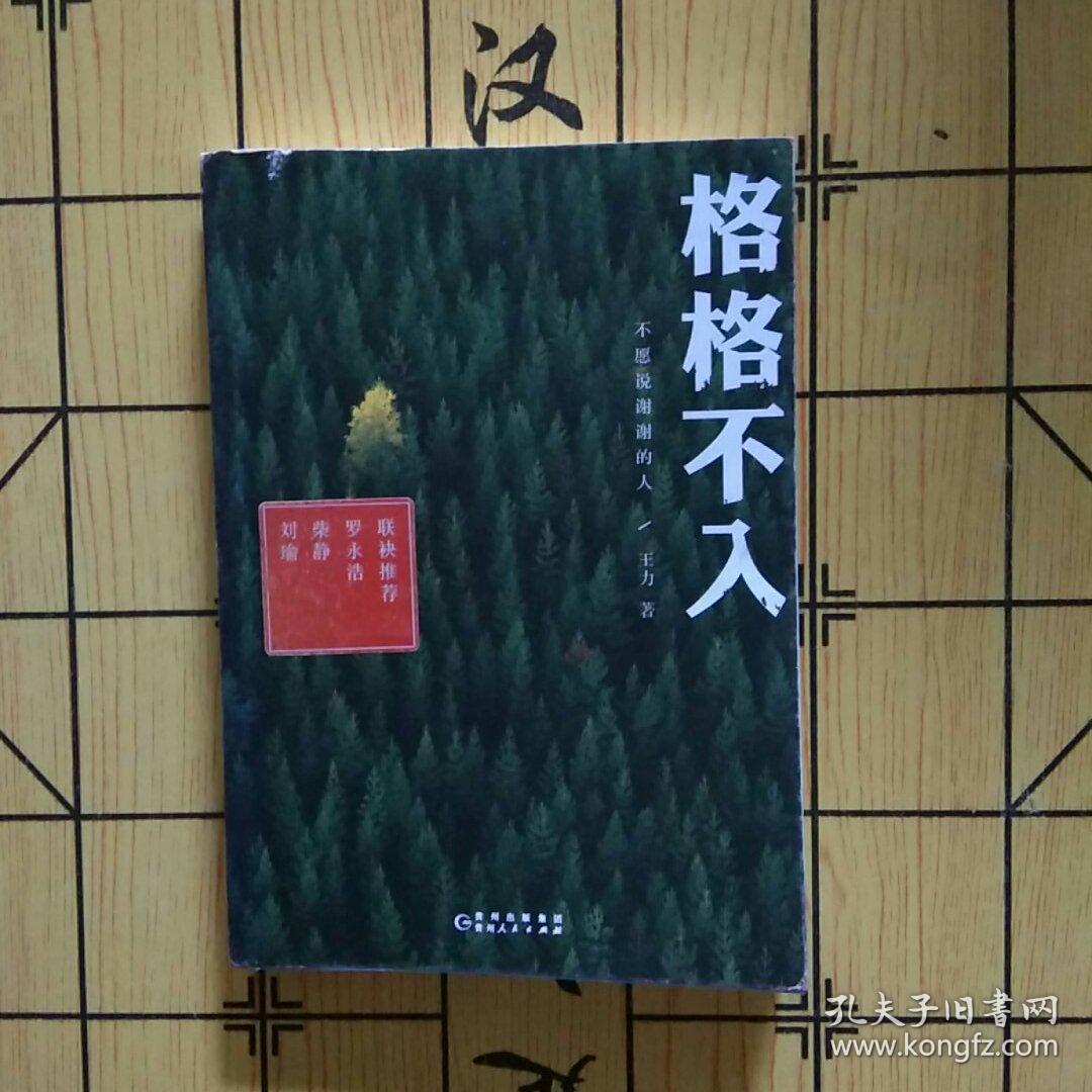 格格不入:不愿说谢谢的人