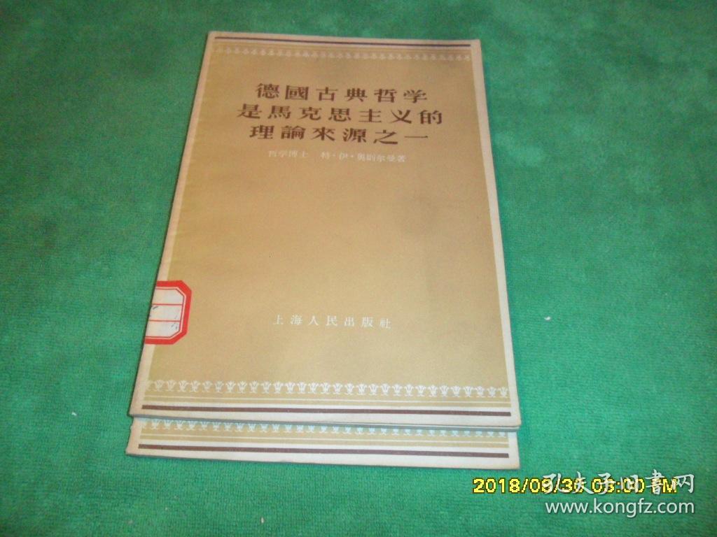 德国古典哲学是马克思主义的理论来源之一