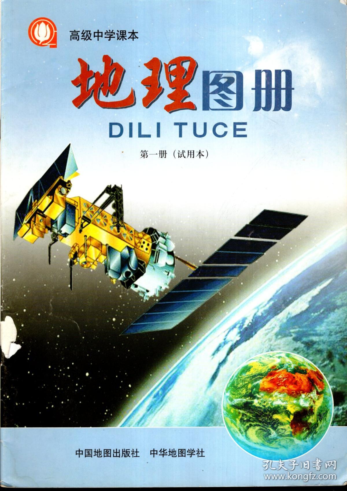 高级中学课本 地理图册第一册(试用本)