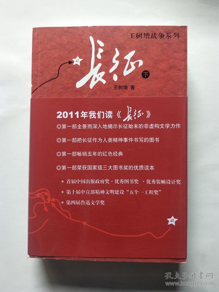 长征(上下)(大字版)(王树增)_简介_价格_文学书籍_孔网