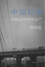 中国纪 事 许知远

正版书籍，保存完好，实拍图片