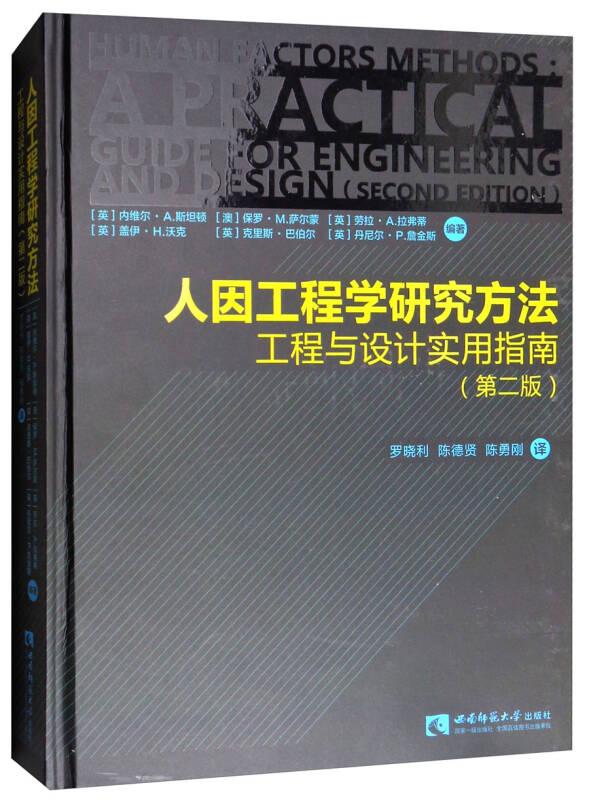 人因工程学研究方法：工程与设计实用指南（第二版）