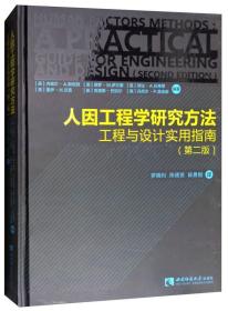 人因工程学研究方法