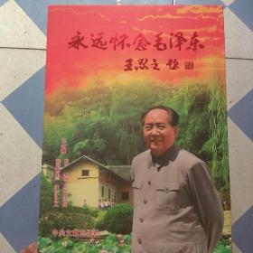 永远怀念毛泽东《内有签送人》