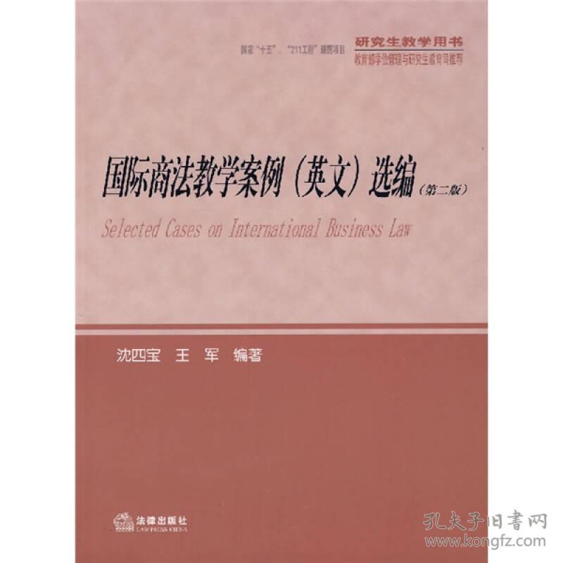 研究生教学用书 国际商法教学案例 英文 选编 第2版 孔夫子旧书网
