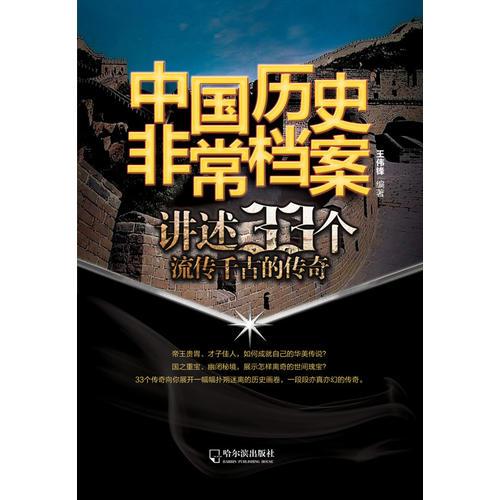 中国历史非常档案：讲述33个流传千古传奇