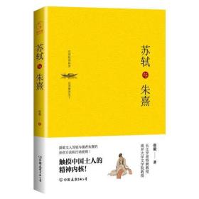 苏轼与朱熹（精装版）：触摸中国士人的精神内核！9787505741652