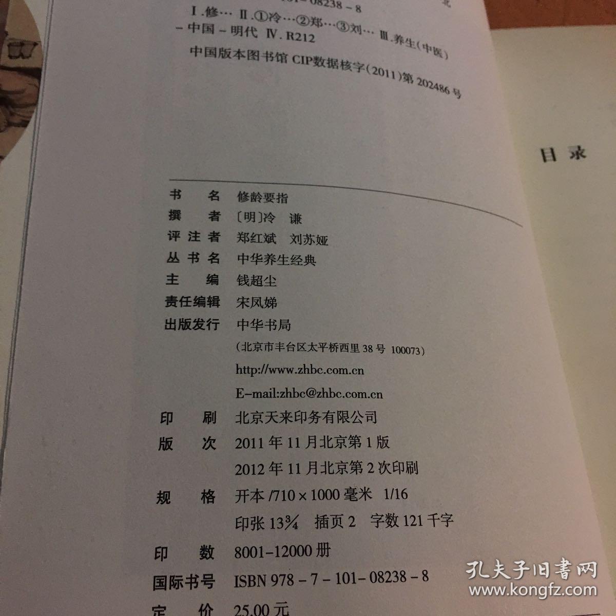 修龄要指:中华养生经典