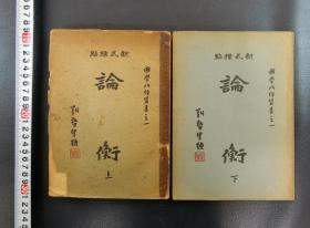 民国23年大东书局《论衡》上下2册全 胡适序 新式标点 巨厚 稀见